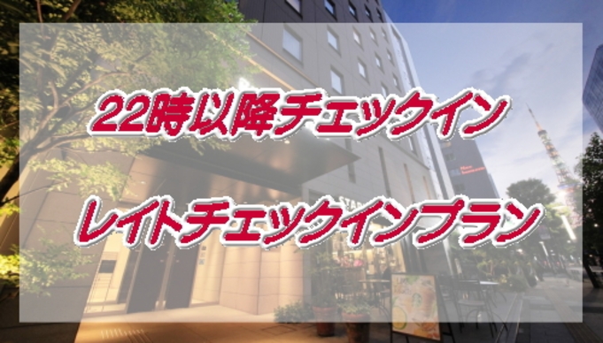 【22時以降チェックイン限定】レイトチェックインプラン